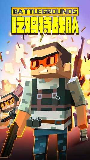 吃雞特戰(zhàn)隊(duì)圖1