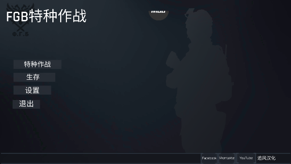 FGB特種作戰(zhàn)圖4