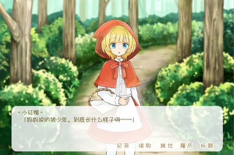 坦率的小紅帽漢化版圖1