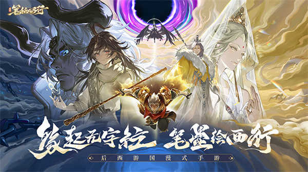 西游筆繪西行圖3