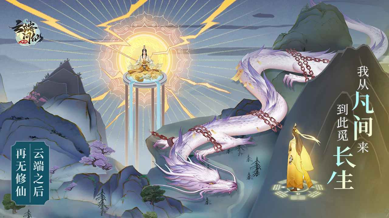 云端問(wèn)仙圖4