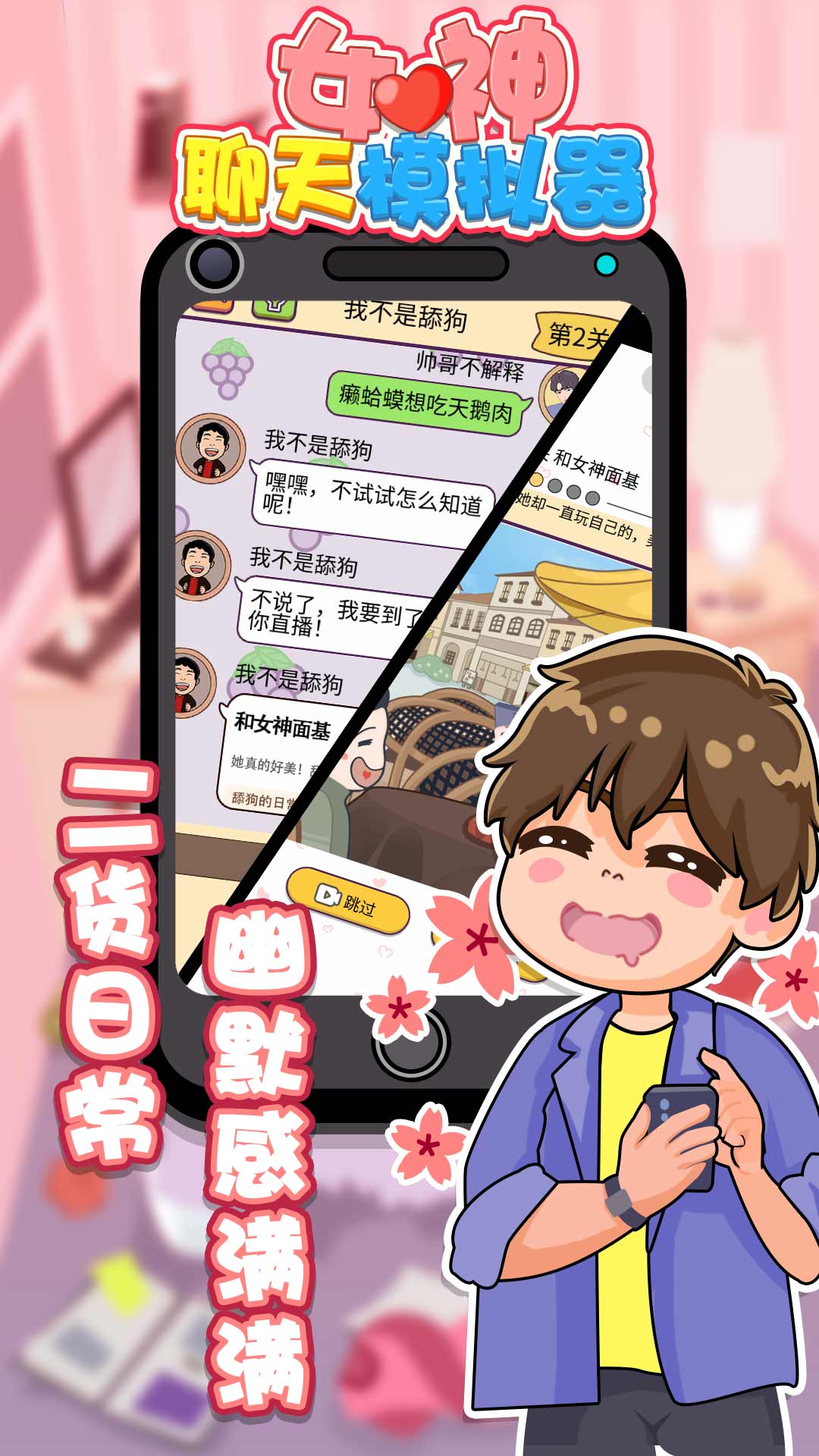 女神聊天模擬器圖3