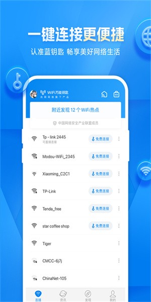 wifi萬(wàn)能鑰匙正版圖1