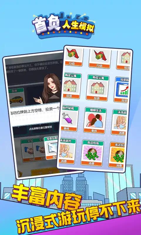 首負(fù)人生模擬圖3