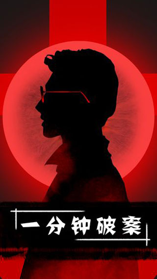 一分鐘破案圖1