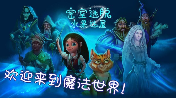 密室逃脫水果迷屋完整版圖1