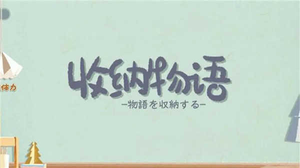 收納物語官方正版圖3