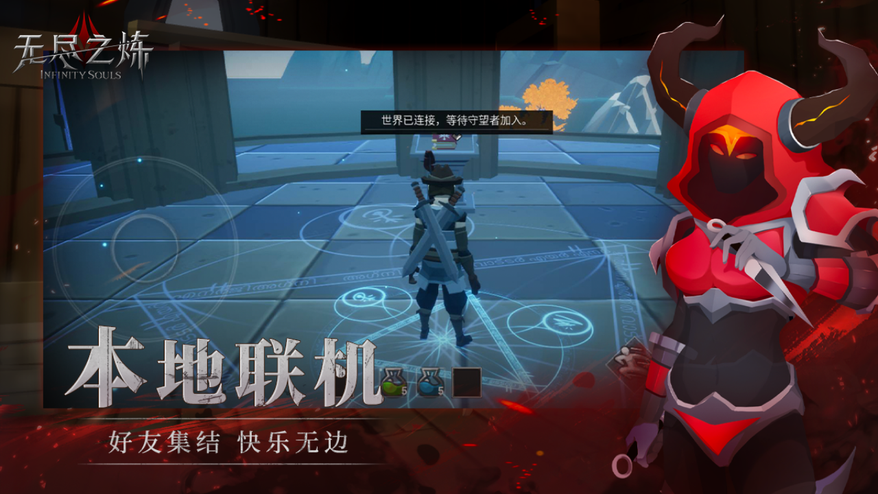 無(wú)盡之煉免費(fèi)版(InfiniteSouls)圖1