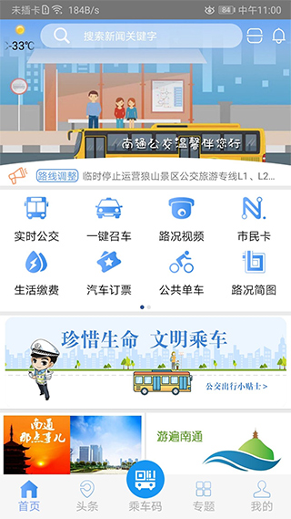 暢行南通app圖1
