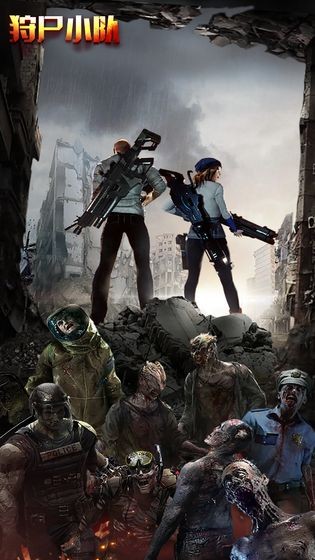 狩尸小隊圖1