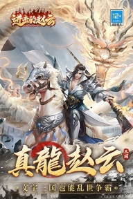 進擊的趙云游戲圖3