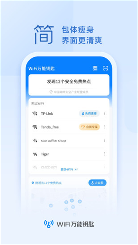 WiFi Master Key萬能鑰匙圖3